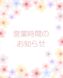 ＊営業時間のお知らせ＊